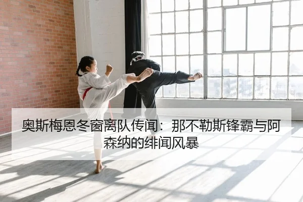 ao-si-mei-en-dong-chuang-li-dui-chuan-wen-na-bu-le-si-feng-ba-yu-a-sen-na-de-fei-wen-feng-bao-2-941.jpg